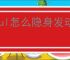 soul怎么隐身发动态