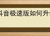 抖音极速版如何升级赚金币
