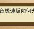 抖音极速版如何升级赚金币