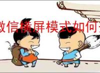 微信横屏模式如何开启