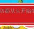 一切都从头开始的好句