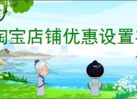淘宝店铺优惠设置在哪里淘宝店铺打折活动如何设置