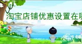 淘宝店铺优惠设置在哪里淘宝店铺打折活动如何设置