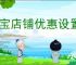 淘宝店铺优惠设置在哪里淘宝店铺打折活动如何设置