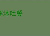挥沐吐餐
