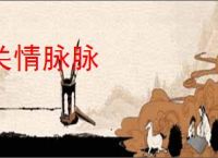 关情脉脉
