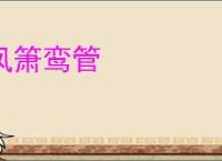 凤箫鸾管