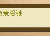 色衰爱弛