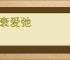 色衰爱弛