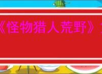 《怪物猎人荒野》第二弹免费大型更新时间