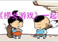《捞女游戏》一起断网结局解锁方法