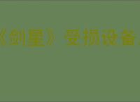 《剑星》受损设备用途介绍