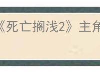 《死亡搁浅2》主角还是不是山姆