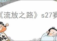 《流放之路》s27赛季守望者开荒攻略