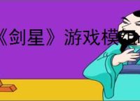 《剑星》游戏模组mod安装方法介绍
