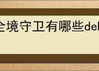 全境守卫有哪些debuff,全境守卫负面效果介绍说明