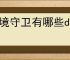 全境守卫有哪些debuff,全境守卫负面效果介绍说明
