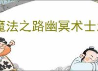 魔法之路幽冥术士怎么玩,魔法之路幽冥术士养成指南