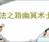 魔法之路幽冥术士怎么玩,魔法之路幽冥术士养成指南