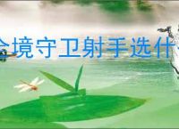 全境守卫射手选什么英雄好,全境守卫射手英雄强度排行