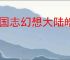 三国志幻想大陆皓麟姜维怎么玩,三国志幻想大陆皓麟姜维搭配攻略