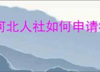 河北人社如何申请社保卡
