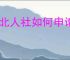 河北人社如何申请社保卡