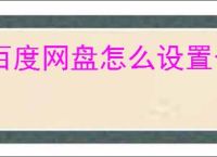 百度网盘怎么设置个性换肤