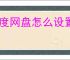 百度网盘怎么设置个性换肤