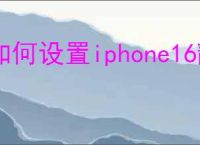 如何设置iphone16静音震动
