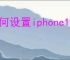 如何设置iphone16静音震动
