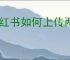 小红书如何上传两小时长视频