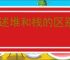 简述堆和栈的区别