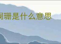 阑珊是什么意思