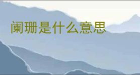阑珊是什么意思