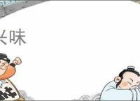 兴味