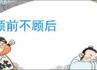 顾前不顾后