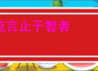 流言止于智者