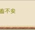 六畜不安