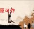 九原可作