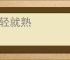 驾轻就熟
