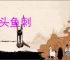 鸡头鱼刺