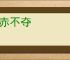 石赤不夺