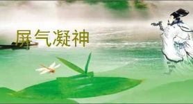 屏气凝神