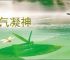 屏气凝神