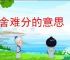 难舍难分的意思