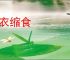 黜衣缩食