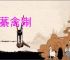 草藄禽猘