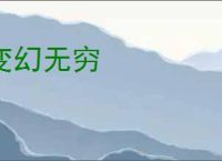 变幻无穷