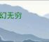 变幻无穷